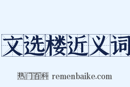 文选楼近义词是什么意思的图片